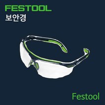 페스툴 보안경 Festool 500119