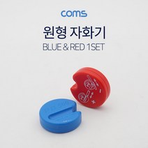 건강-드림_Coms 원형 자화기 Red Blue 작업공구기 공업용기 공장용기 공구기 다용도용기 용기 산업용기 수기_rjsrkdemf, 건-드-선택사항없습니다, 조은상품!!!!!