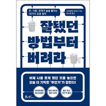 잘됐던 방법부터 버려라 + 미니수첩 증정, 시이하라다카시, 쌤앤파커스