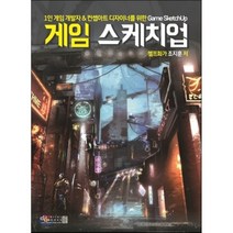 게임 스케치업 : 1인 게임개발자 & 컨셉아트 디자이너를 위한 Game Sketchup, 디지털북스