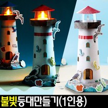 아트랄라 아름다운 불빛 등대 만들기 (1인용) 종이공작 독도의날 바다의날 바다지킴이, 단품