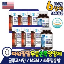 대용량 12개월분 온가족 무릎 관절 허리 통증에좋은 영양제 약 x 상어연골 히알루론산 파워팔팔 엠에스엠 MSM 녹색잎 초록입 홍합 단일기능성 미국직수입 관절 연골 에좋은 보조제
