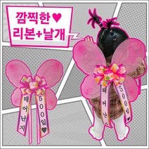 아기화환 인간화환 아기리본 어버이날 스승의날 생신 생일 깜짝이벤트, 아기화환+날개, 선택옵션