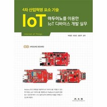 아두이노를 이용한 IoT 디바이스 개발 실무, 상품명