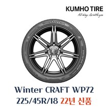 [금호]윈터 크래프트(WinterCraft)-WP72, 225/45R18