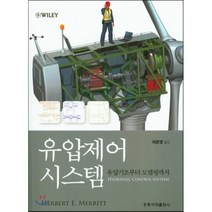 [홍릉과학출판사]유압제어시스템, 홍릉과학출판사, Herbert E. Merritt 지음, 허준영 옮김