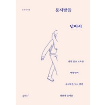 문지방을 넘어서:생각 많고 고독한 내향인이 문지방을 넘어 만난 평안과 즐거움, 폭스코너, 윤수경