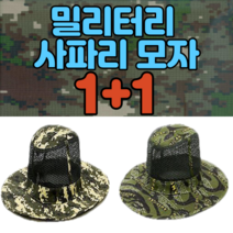 해피모자 남자 남성 사파리모자 밀리터리 정글 1+1