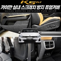 이십이도 K5 3세대 기스 방지 커버 내장재 스크래치 보호, 트렁크스텝 커버, 기아, 기아