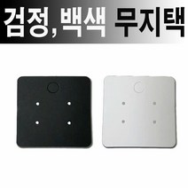 무지 귀걸이카드 백색 검정50장 한세트/이어링진열판