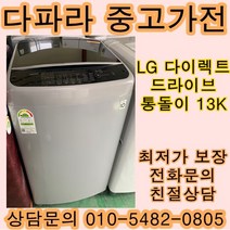 LG전자 일반세탁기 중고세탁기 통돌이세탁기 다이렉트드라이브 13KG, LG통돌이