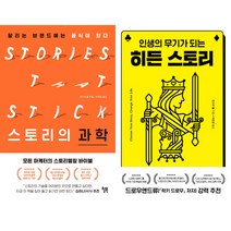 킨드라 홀 2권세트 - 스토리의 과학 ＋ 인생의 무기가 되는 히든 스토리