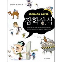 상식으로 꼭 알아야 할 잡학상식, 삼양미디어, 손영란,조규미 공저/김영진 그림