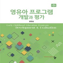 새책-스테이책터 [영유아 프로그램 개발과 평가] 제3판-문연심 지음, 영유아 프로그램 개발과 평가