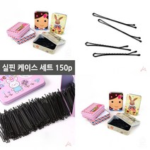 마트498 실핀케이스 세트150P 과자보관 간식용기 핀대 실고리핀 여자앞머리고정 사탕통