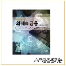 (퍼스트북) 미쉬킨의 화폐와 금융 [ 12판 ], 분철안함