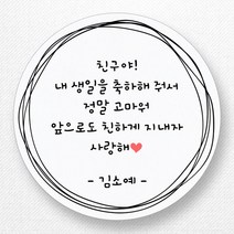 스티커네 주문제작 생일축하스티커 생일답례스티커, 원형 48mm 생일08