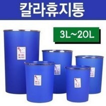 칼라 블루 휴지통 3L/5.5L/7L/9.5L/15L/20L/원형/오픈형/가정용/생활용/사무용/쓰레기통/청소용품, 칼라휴지통.5.0L
