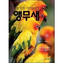 깃털 달린 아인슈타인 앵무새, 씨밀레북스, 심용주 저/이태승 감수