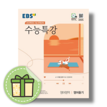EBS 수능특강 영어듣기 (2024수능대비) [빠른배송 사은품증정]