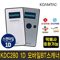 코암텍 KDC280 1D USB 모바일 블루투스 무선 바코드 스캐너 수집기 (롯데택배 한진택배 CJ택배 로젠택배 택배사 호환가능) * 상세페이지 참조 *, KDC280 1D (CJ용) (10대 구매 5%할인)