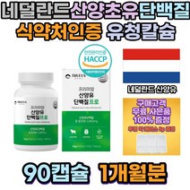 산양유 단백질 네덜란드 분리유청단백 WPI 비타민C lgG 밀크세라마이드 유청칼슘 근육건강 근손실 헬스장 탄단지 식사대용 포만감 성장인자 뼈건강 성장발육 근감소예방 단백질