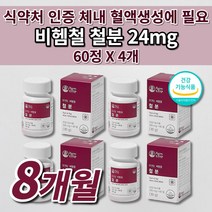 생리 철분제 철 결핍 결핍성 철분 부족 증상 어지럼증 에좋은 많은 음식 식약처인증 유아 어린이 청소년 임신 임산부 산모 출산후 여성 남성 비헴철 철분 24mg 철분제 영양제 60정, 4개