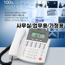 다기능 유선전화기 사무실 가정용 업무용 국산 디지털 통화