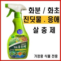 화분진딧물 응애 유기농 살충제 진딧물 응애 전용 화초 다육이 제라늄 가정용 식물 비료, 원예용 응진싹500ml (스프레이형)
