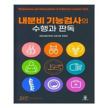 내분비 기능검사의 수행과 판독, 군자출판사