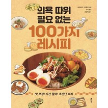 의욕 따위 필요 없는 100가지 레시피:맛 보장! 시간 절약! 초간단 요리, 클, 하라페코 그리즐리 저/수키 역/최강록 감수