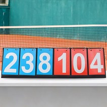 배드민턴점수판 스코어보드 축구점수판