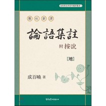 현토신역 논어집주(부 안설): 지, 한국인문고전연구소, 성백효 저