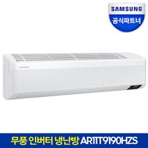 [공식인증점] 삼성 무풍 인버터 냉난방 에어컨 AR11T9190HZS 전국(기본설치포함)