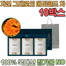 첨가물 없는 100% 국내산 자연 그대로 우려서 마시는 삼각 티 백 메리 골드 차 금잔화 여성 주부 여자 단체 임직원 임원 직장인 설 신년 새해 명절 선물 용 세트 파는곳 추천, 10