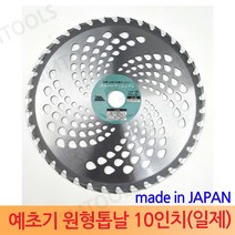 (일제) 예초기 원형톱날 10인치 예초기날