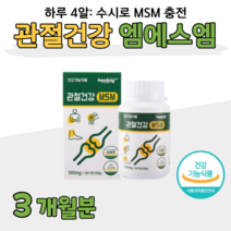 70대 할아버지 할머니 무릅 손목 무릎 관절 연골 건강 도움 건강기능식품 MSM 엠에스엠 디메틸설폰 홈쇼핑 프리미엄 영양제 성분 효능 가격 비교 등산 헬스 엄마 아빠 선물, 3개월, 500mg x 360정