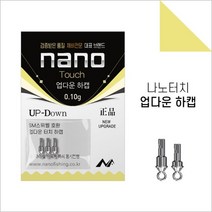 나노피싱 터치 업다운 하캡2종 관사슬호환 민물채비, 0.10g