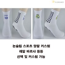 논슬립 스포츠 양말 커스텀 양말 유럽 명문구단 로고, 260