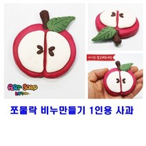 미술 미술놀이 쪼물락 비누만들기과일 1인용, 1개, 딸기
