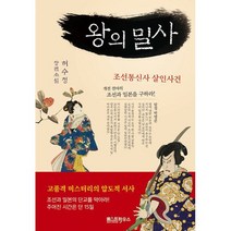왕의 밀사