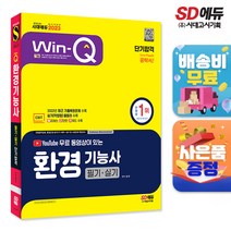 Win-Q 환경기능사 필기+실기 단기완성(2019):환경공무원 환경관련업체 취업 등 대비, 시대고시기획