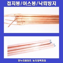 한누리팜마트 접지봉 12mmx100cm 어스봉 낙뢰방지 전기목책기, 1개