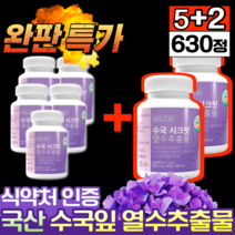 수국잎열수추출물 분말 식약처 인증 국산 수국잎추출물 식약청 인정 산수국 국내산 수국입 수궁잎 수궁입 산수국잎 수국잎 열수 추출 추출물 가루 정 알약 케이스, 5+2개 [초특가 이벤트]
