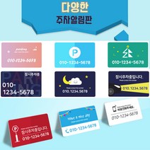 카드제작 주차번호판 주차알림판 차량전화번호 주차증제작, 샘플13