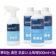 천연미네랄 포미스트 뿌리는살균제 500ml+3L 공기소독 탈취 99.9%, 단품