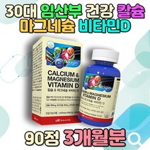 30대 임산부 여성 남성 미국 직수입 건강식품 칼슘제 수유부 식약처 40대 50대 엄마 이빨 마그네슘추천 근육 비타민디 혈액 피로회복 면역력에좋은음식 대용량 식물성 유기농 홈쇼핑