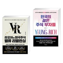 라오어의 미국주식 밸류 리밸런싱 + 한국의 젊은 주식 부자들 (전2권)