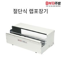 수동 랩포장기 킹서진 커팅기 커터기 랩기계 주방랩 랩핑기 랩걸이 거치대 절단기 업소용
