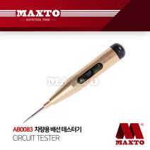 AB0083 배선 테스터기 차량 12V 24V 벨소리 다이오드, 단품, 단품